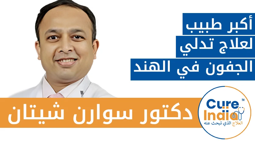 دكتور. سوارن شيتان: أكبر طبيب لعلاج تدلي الجفون في الهند